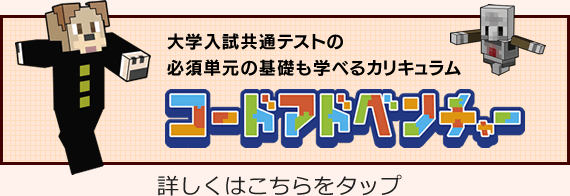 マイクラプログラミングコードアドベンチャーのサイト