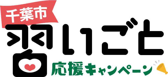 千葉市習いごと応援キャンペーン 千葉市みつわ台 不登校支援のフリースクール Co Labo