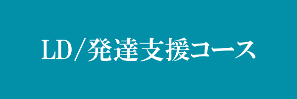 LD/発達支援コース