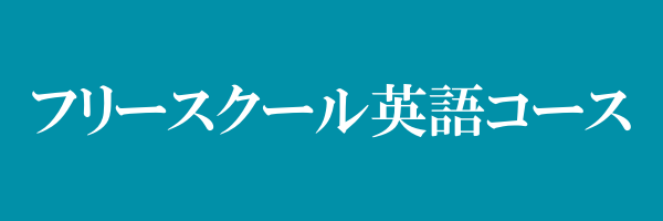 フリースクール英語コース