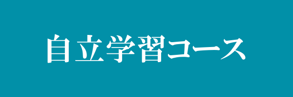 自立学習コース