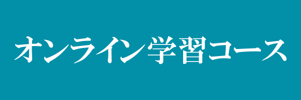 オンライン学習コース