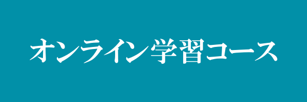 オンライン学習コース