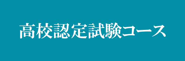 高校認定試験コース