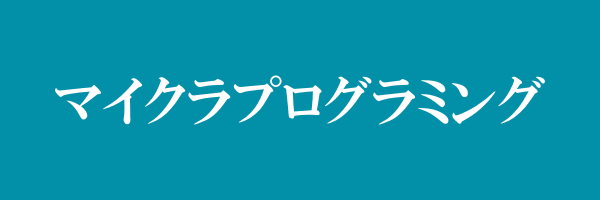 マインクラフトプログラミング